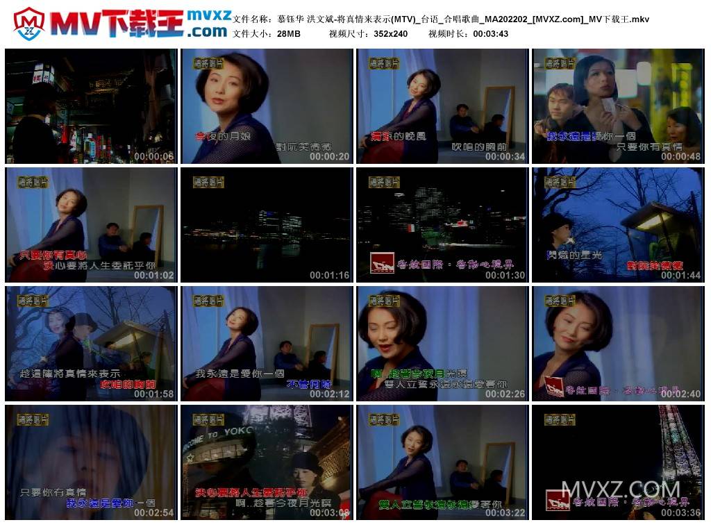 慕钰华 洪文斌-将真情来表示(MTV)_台语_合唱歌曲_MA202202